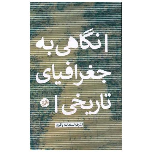 کتاب نگاهی به جغرافیای تاریخی اثر اشرف باقری