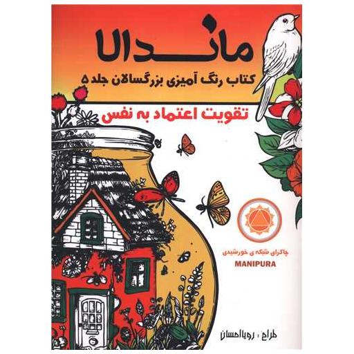 کتاب ماندالا (5)(تقویت اعتماد به نفس)(رحلی) اثر رویا احسان