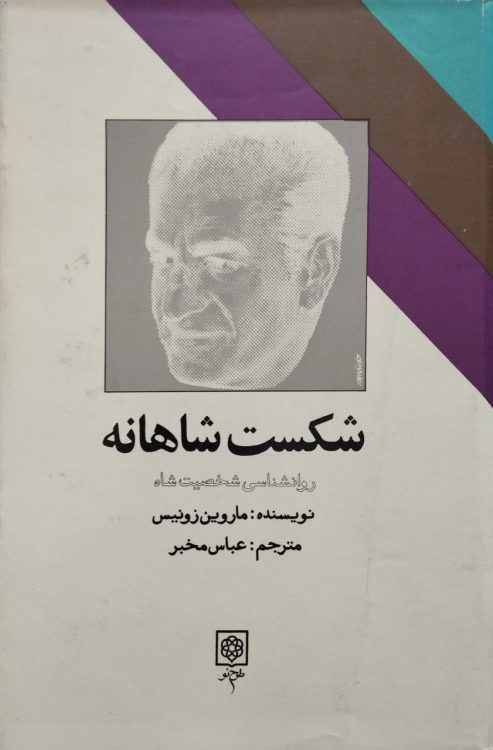 شکست شاهانه | ماروین زونیس