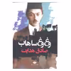 کتاب وغ وغ ساهاب اثر صادق هدایت انتشارات نگاه 