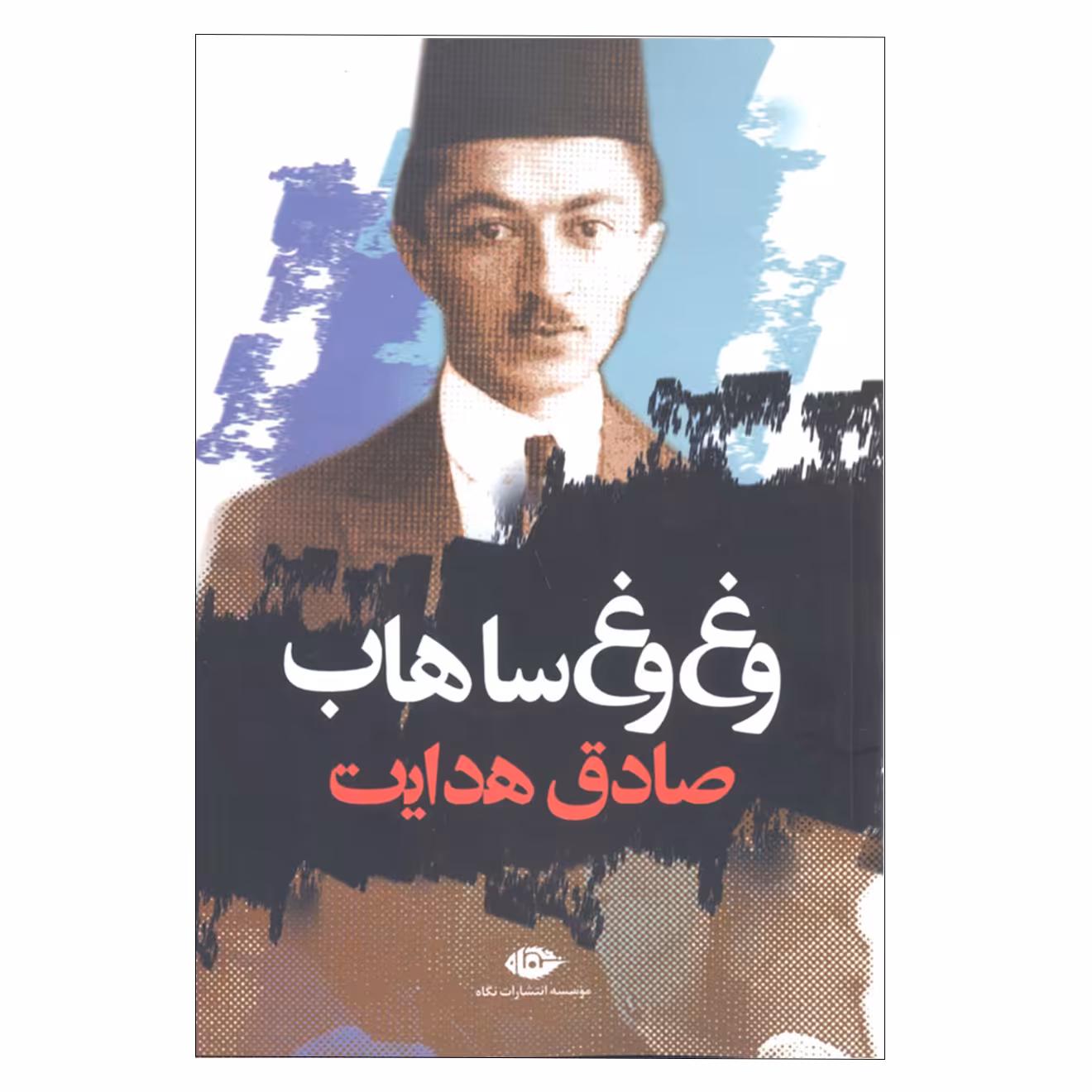 کتاب وغ وغ ساهاب اثر صادق هدایت انتشارات نگاه 