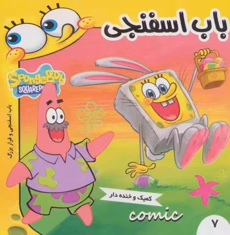 باب اسفنجی 7 (باب اسفنجی و فرار بزرگ)،(گلاسه)