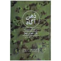کتاب ذهن آگاه اثر یان چوزن بیز نشر پیکان