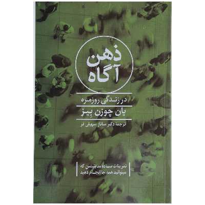 کتاب ذهن آگاه اثر یان چوزن بیز نشر پیکان