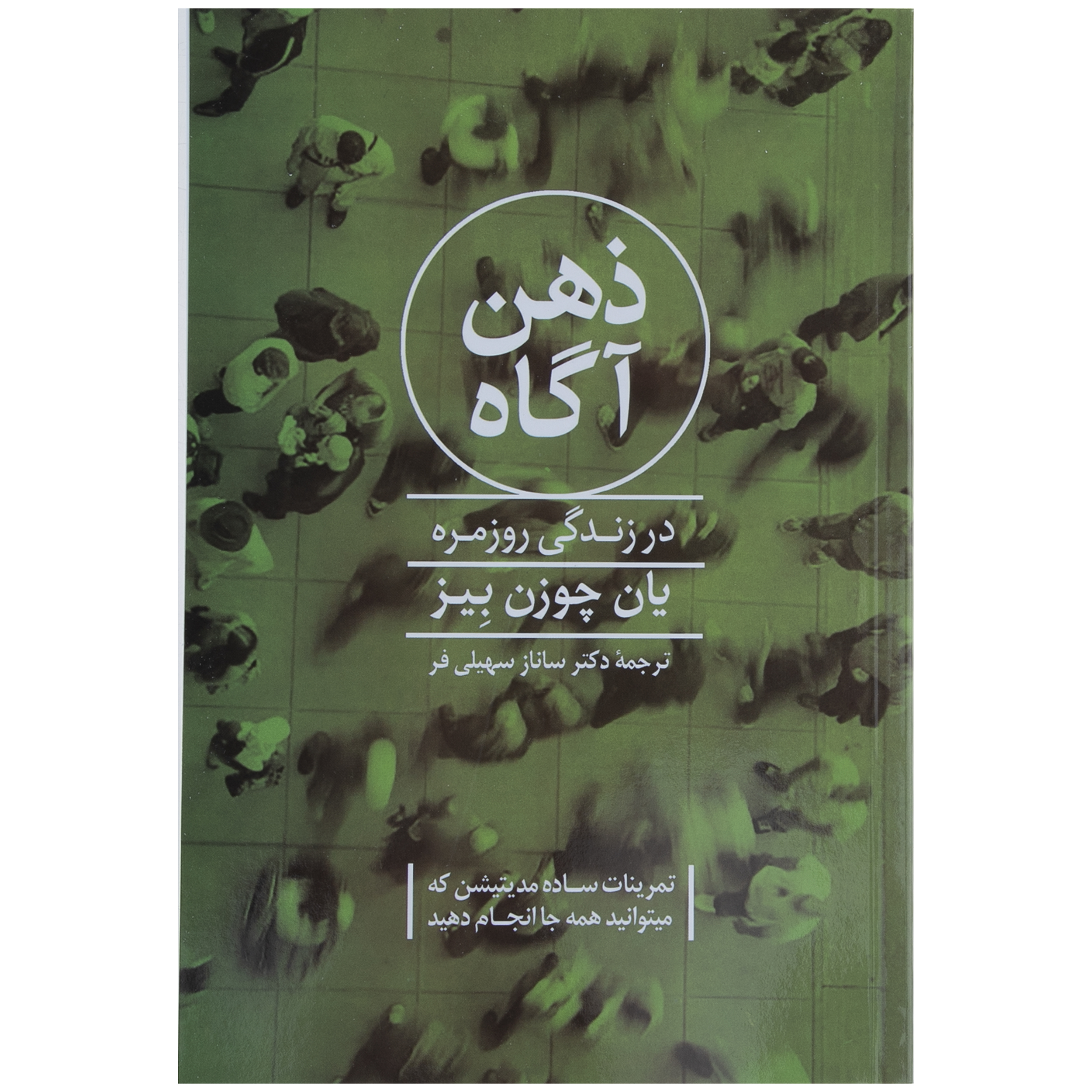 کتاب ذهن آگاه اثر یان چوزن بیز نشر پیکان