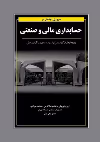 مروری جامع بر حسابداری مالی و صنعتی - کتاب‌فروشی کوچه کتاب