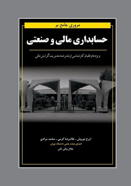 مروری جامع بر حسابداری مالی و صنعتی - کتابفروشی کوچه کتاب