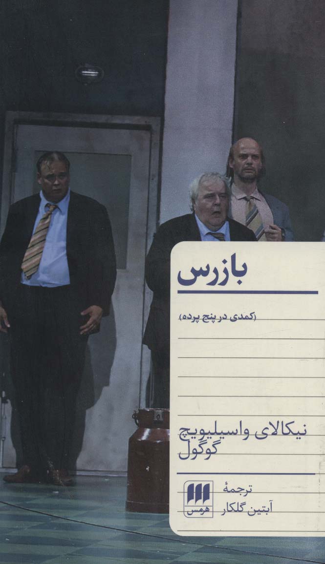 بازرس (کمدی در پنج پرده) - ناشربوک | خرید آنلاین کتاب