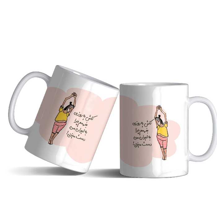 لیوان (ماگ) طنز با متن کاش یه روزی بفهمم چرا به لیوان من دست می زنی