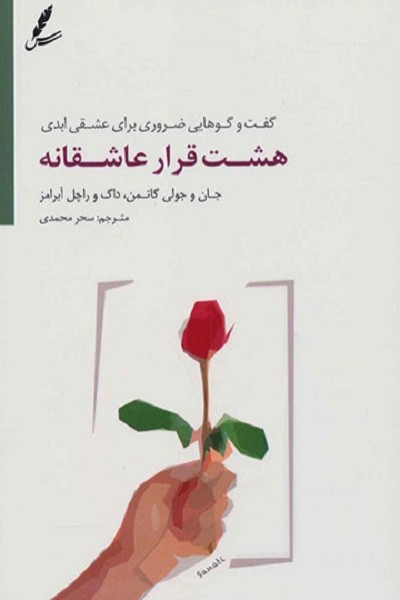 هشت قرار عاشقانه: گفت‌و‌گو‌هایی ضروری برای عشقی ابدی