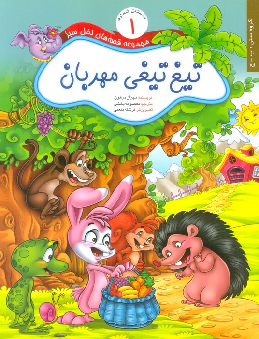 قصه های نخل سبز 1 (تیغ تیغی مهربان)،(گلاسه) - ناشربوک | خرید آنلاین کتاب