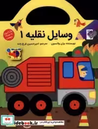 قیمت و خرید کتاب وسایل نقلیه1 اثر بران واتسون | ایده بوک