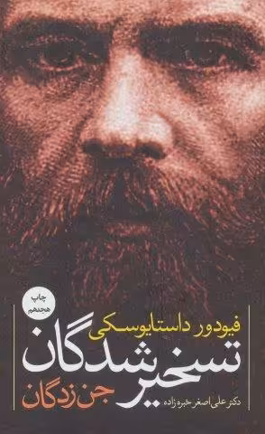 تسخیرشدگان (جن زدگان)
