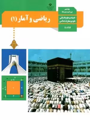دانلود راهنمای درس به درس ریاضی و آمار (1) فصل 3: تابع پایه دهم رشته انسانی و معارف