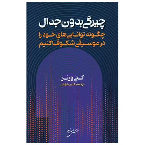 کتاب چیرگی بدون جدال اثر کنی ورنر