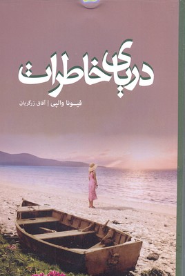 دریای خاطرات