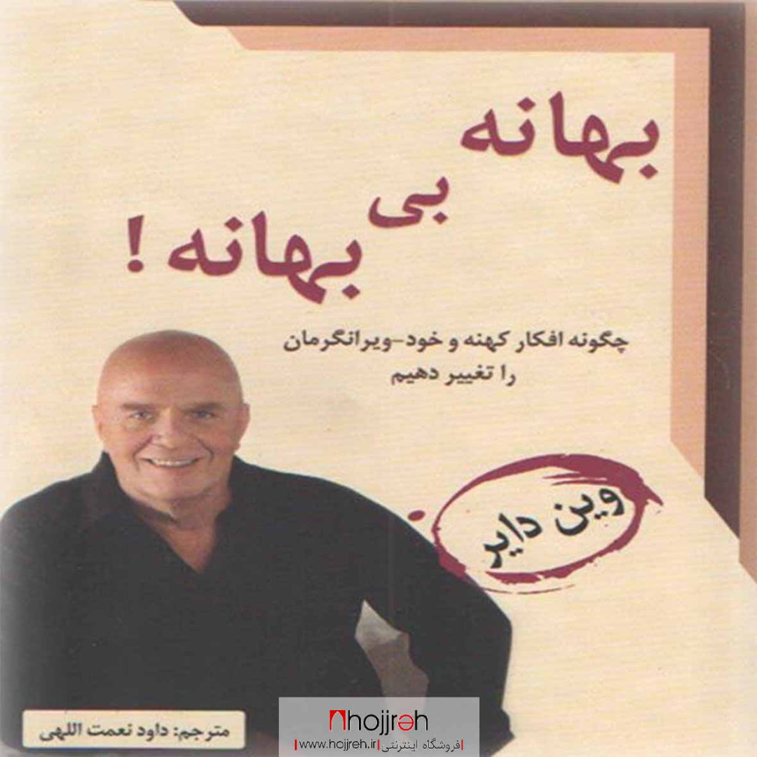 اطلاعات ، قیمت و خرید کتاب بهانه بی بهانه | اثر وین دایر