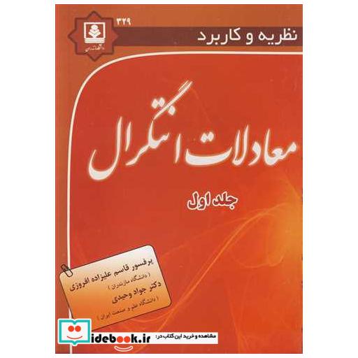 کتاب نظریه وکاربرد معادلات انتگرال جلد1 اثر پرفسور قاسم علیزاده افروزی-دکتر جواد وحیدی