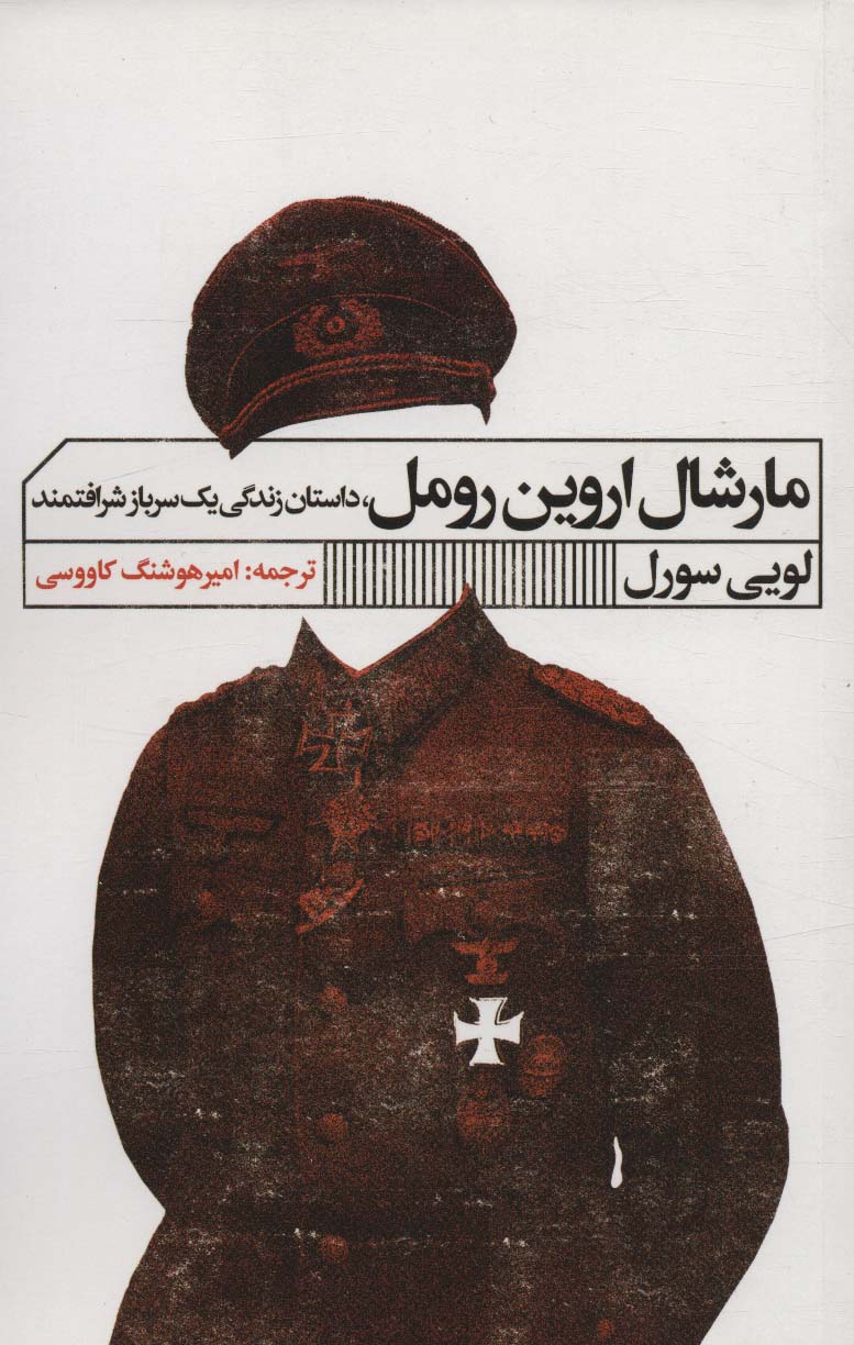 مارشال اروین رومل (داستان زندگی یک سرباز شرافتمند) - ناشربوک | خرید آنلاین کتاب
