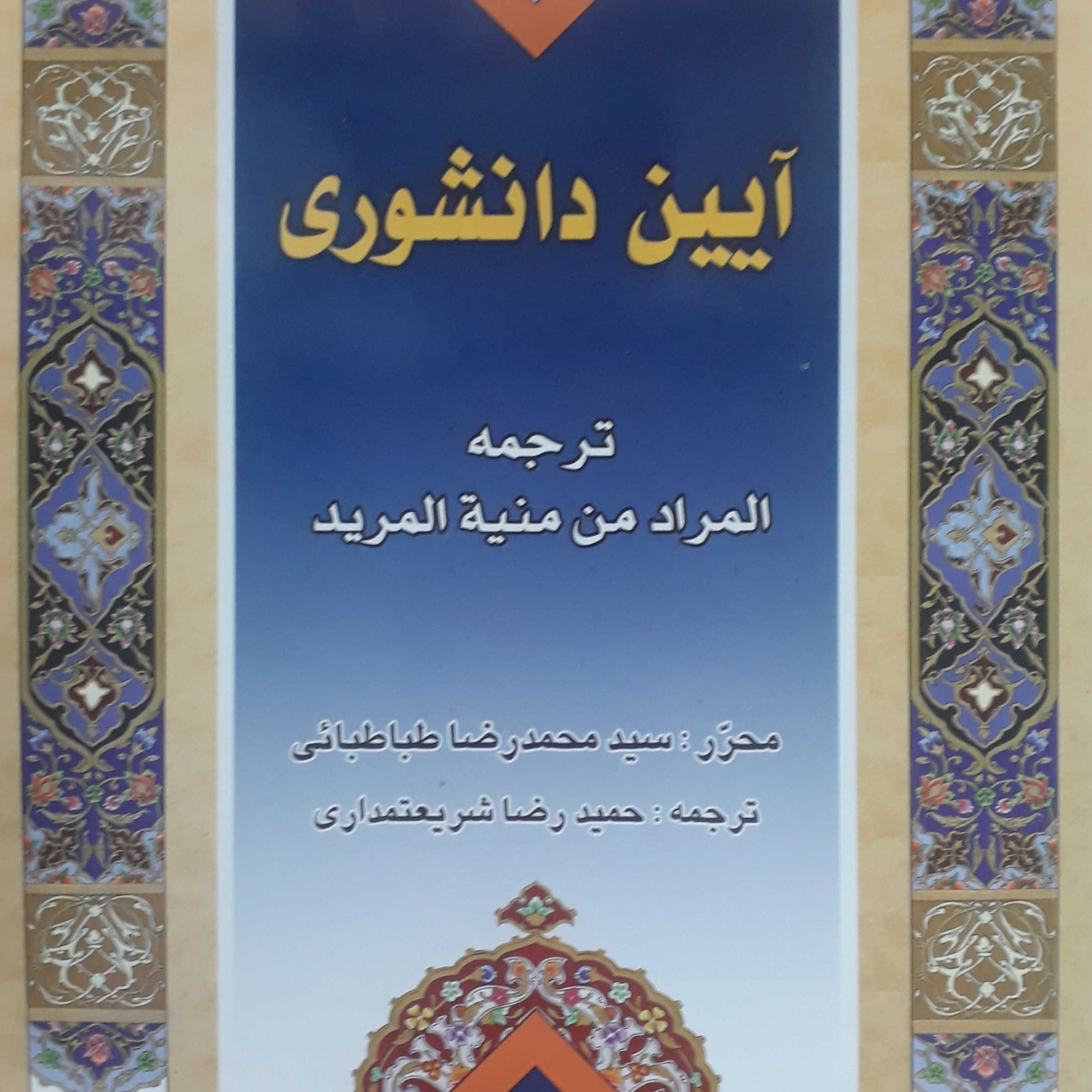 آئین دانشوری. ترجمه کتاب المراد من منیه المرید