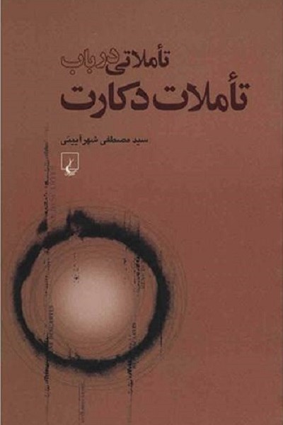 تاملاتی در باب تاملات دکارت(ققنوس)