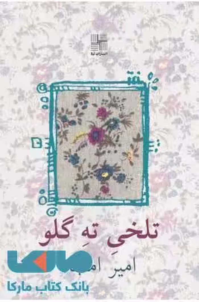 تلخی ته گلو نشر نیلا