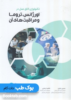 تکنولوژی اتاق عمل در اورژانس تروما و مراقبت های آن