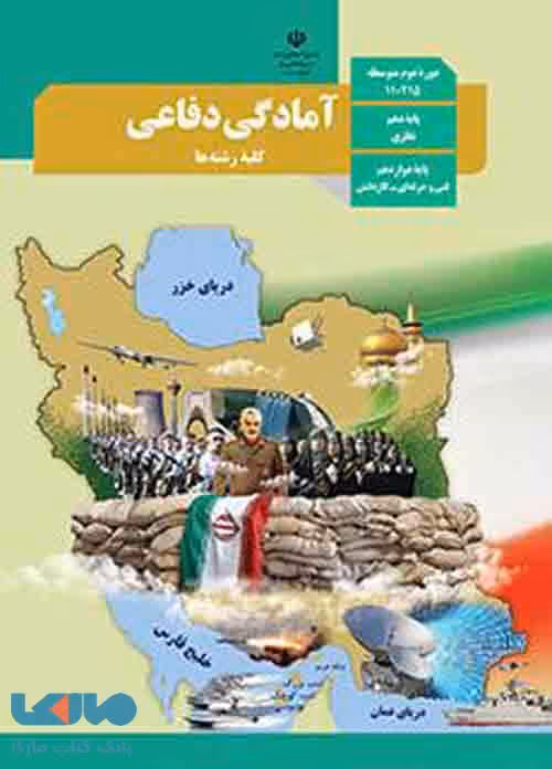 درسی آمادگی دفاعی دهم