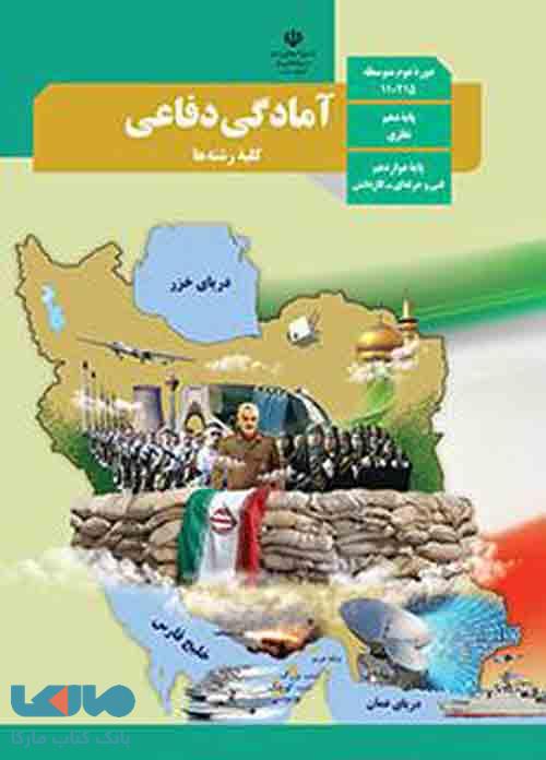 درسی آمادگی دفاعی دهم