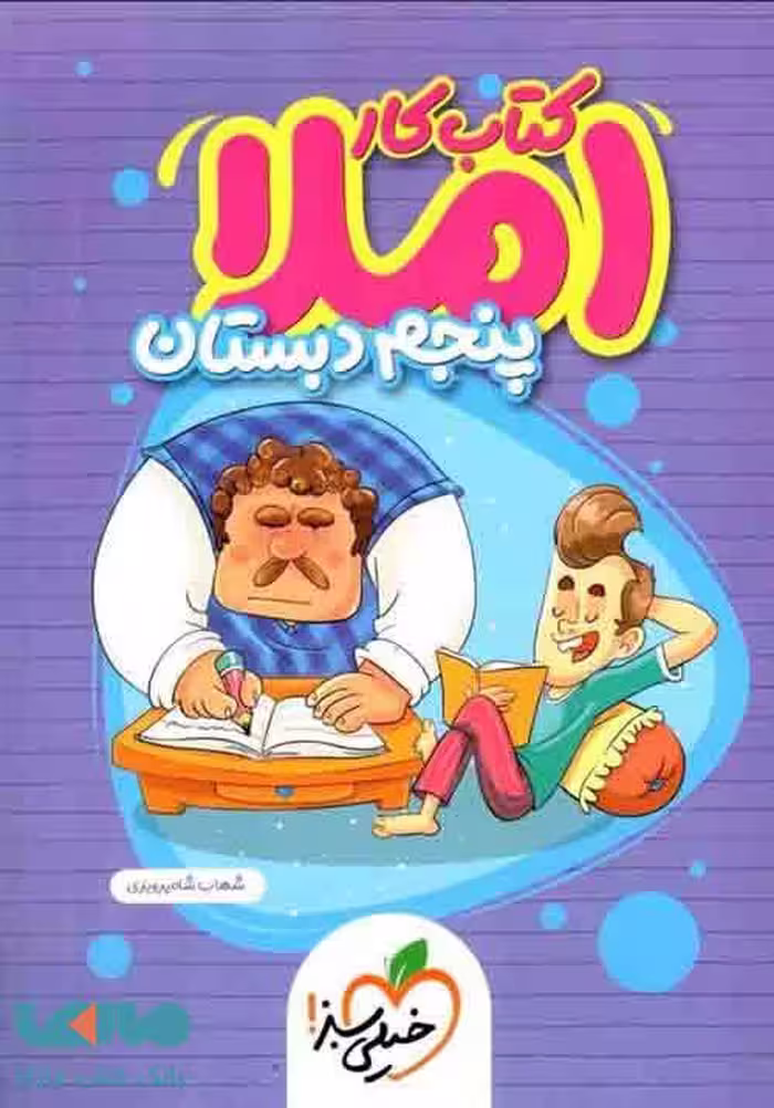 املا پنجم کار خیلی سبز