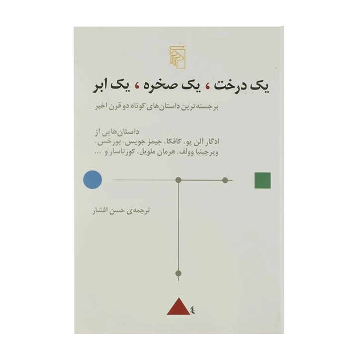 کتاب یک درخت یک صخره یک ابر