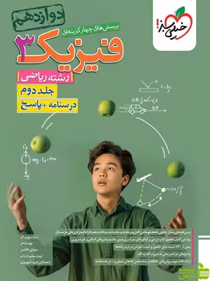 فیزیک دوازدهم ریاضی تست جلد2 خیلی سبز - خرید با تخفیف ویژه