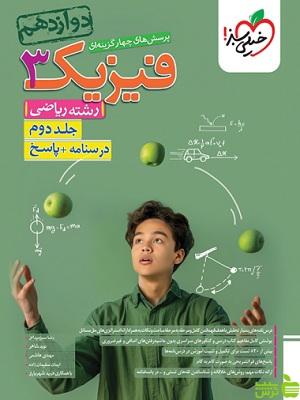 فیزیک دوازدهم ریاضی تست جلد2 خیلی سبز - خرید با تخفیف ویژه