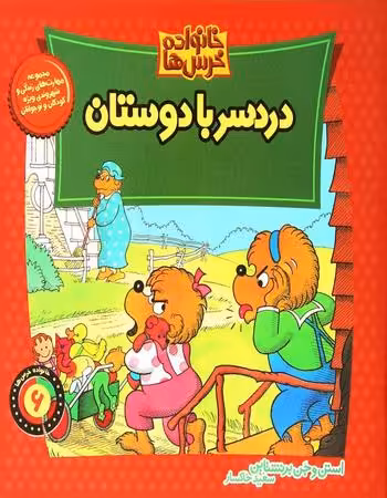 خانواده خرس‌ها 6: دردسر با دوستان