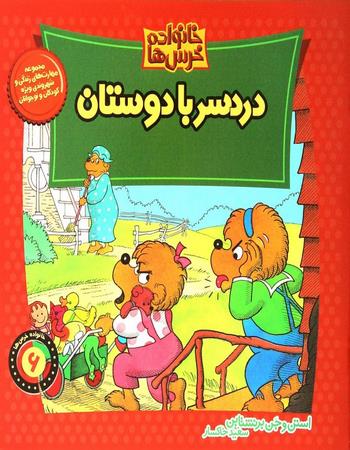 خانواده خرسها 6: دردسر با دوستان