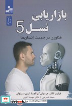قیمت و خرید کتاب بازاریابی نسل 5 اثر فیلیپ کاتلر و دیگران | ایده بوک