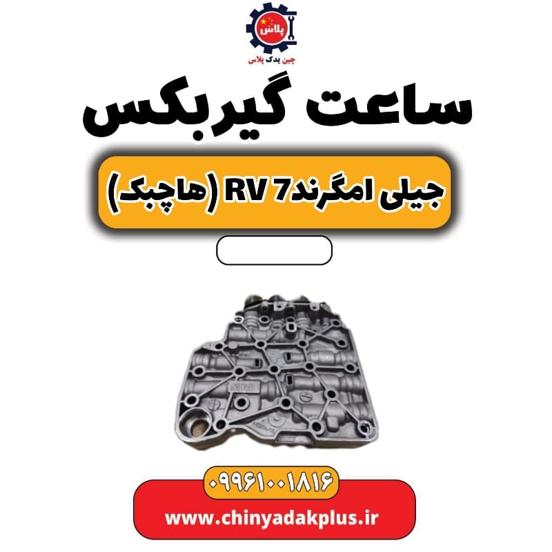 ساعت گیربکس جیلی امگرند Rv-7 (هاچبک)