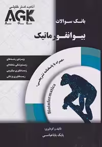 AGK بانک سوالات بیوانفورماتیک