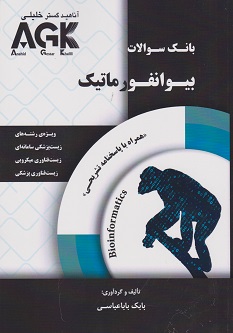 AGK بانک سوالات بیوانفورماتیک