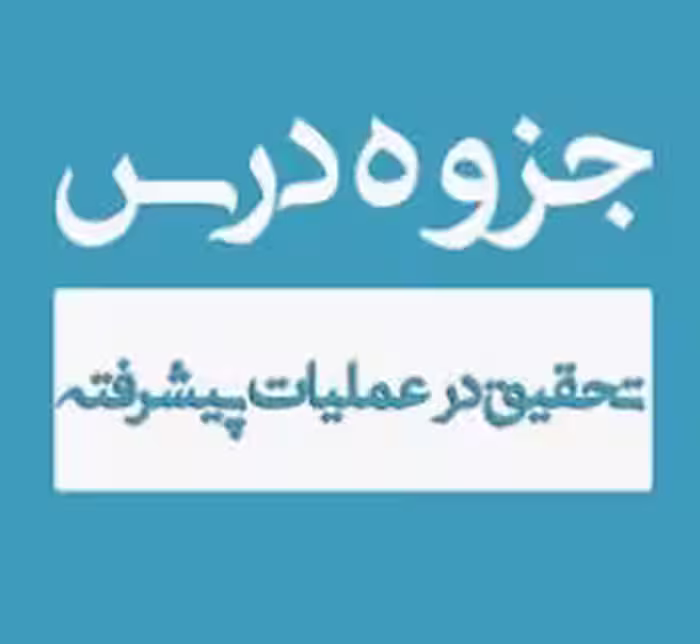 جزوه درس تحقیق در عملیات پیشرفته دکتر متقی به صورت تایپ شده