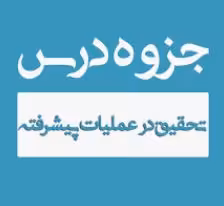 جزوه درس تحقیق در عملیات پیشرفته دکتر متقی به صورت تایپ شده