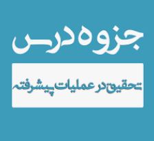 جزوه درس تحقیق در عملیات پیشرفته دکتر متقی به صورت تایپ شده