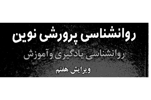 کتاب روانشناسی تربیتی روانشناسی پرورشی نوین دانشگاه پیام نور - کتابخانه مجازی واتیکان