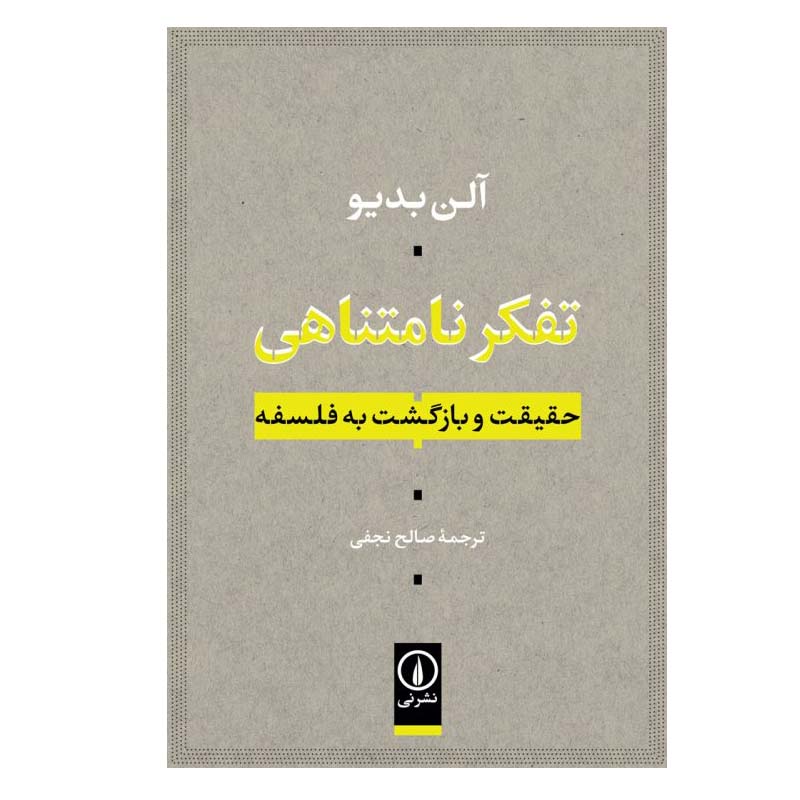 کتاب تفکر نامتناهی اثر آلن بدیو نشر نی