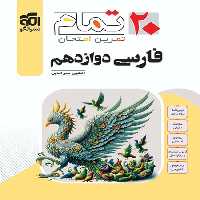 فارسی دوازدهم تمام نشر الگو (تمرین و امتحان) | چی بخونم