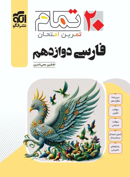 فارسی دوازدهم تمام نشر الگو (تمرین و امتحان) | چی بخونم