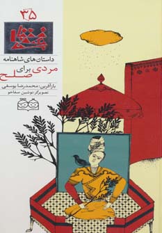 داستان های شاهنامه35 (مردی برای صلح)،(2زبانه،گلاسه) - ناشربوک | خرید آنلاین کتاب