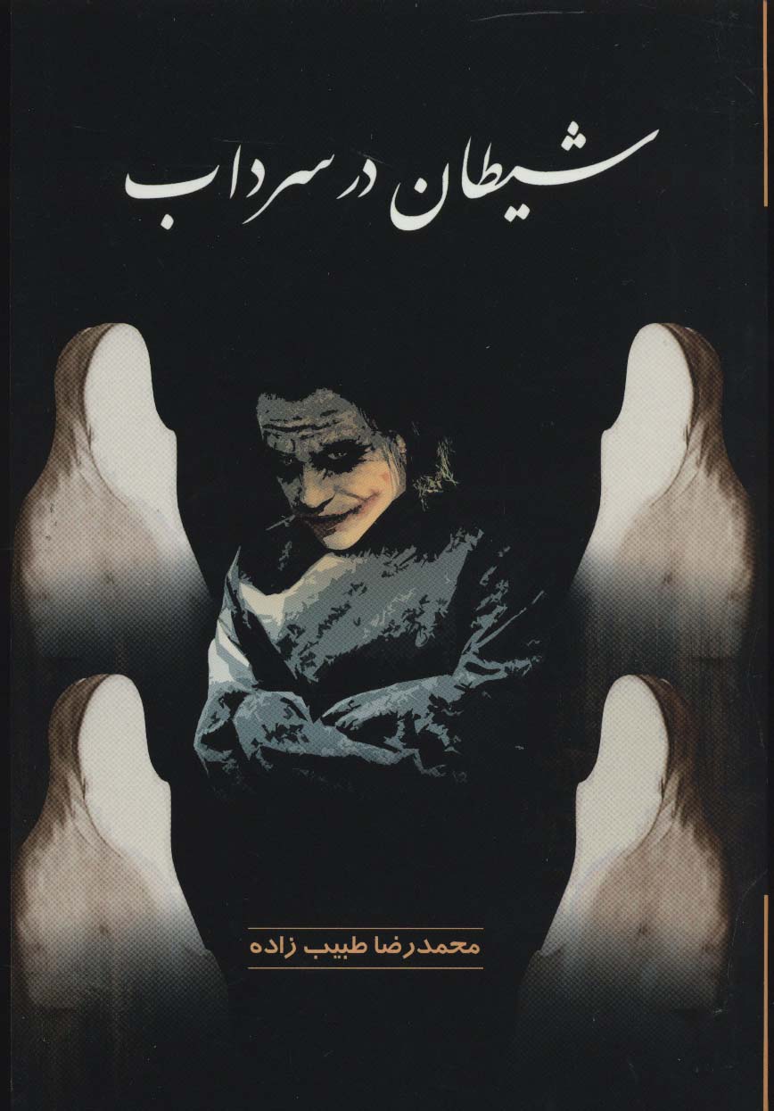 شیطان در سراب - ناشربوک | خرید آنلاین کتاب