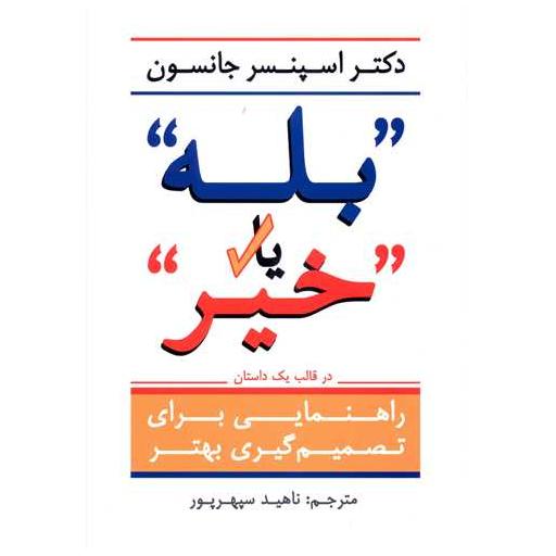 کتاب بله یا خیر اثر اسپنسر جانسون