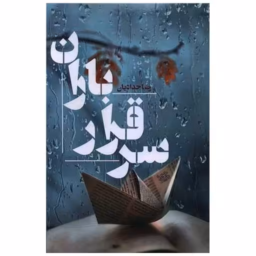 کتاب سر قرار باران اثر رضا حدادیان